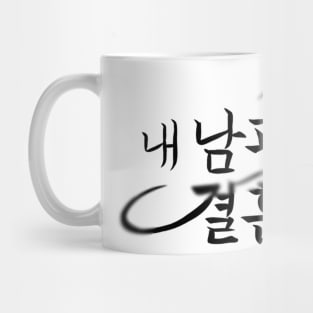 Marry My Husband Korean Drama Mug